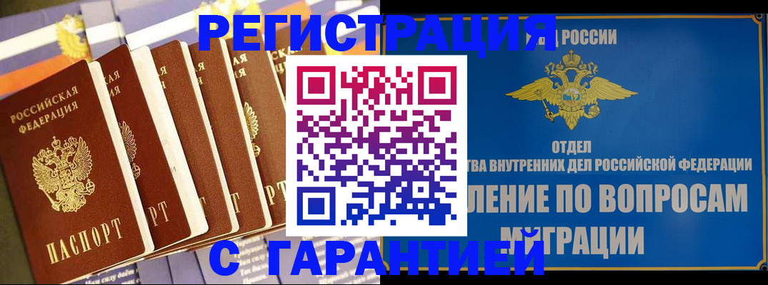 купить прописку в Пушкино